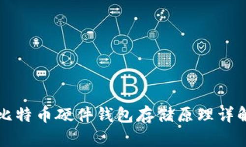 比特币硬件钱包存储原理详解