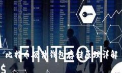 比特币硬件钱包存储原理