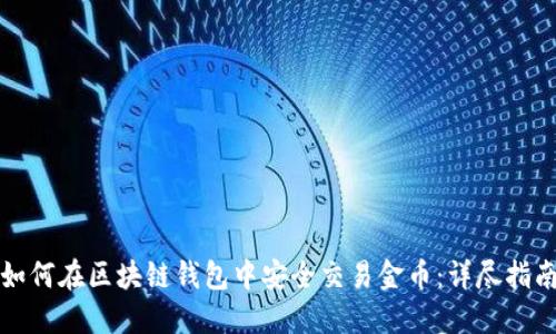 如何在区块链钱包中安全交易金币：详尽指南