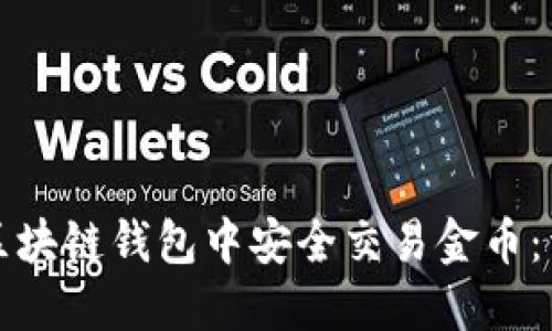 如何在区块链钱包中安全交易金币：详尽指南