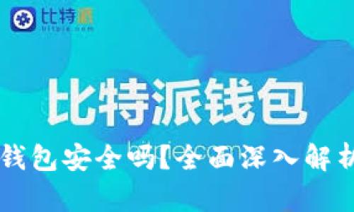虚拟币托管钱包安全吗？全面深入解析及使用指南