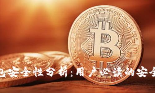 小狐狸钱包安全性分析：用户必读的安全防护措施