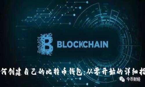 如何创建自己的比特币钱包：从零开始的详细指南