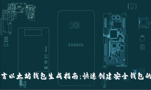 易语言以太坊钱包生成指南：快速创建安全钱包的步骤