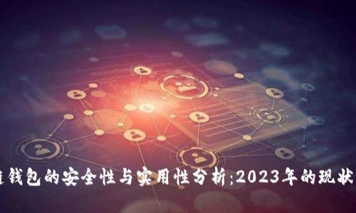 区块链钱包的安全性与实用性分析：2023年的现状与未来