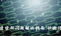 小狐狸钱包创建密码问题