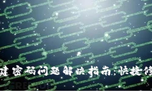 小狐狸钱包创建密码问题解决指南：快捷修复与常见疑虑