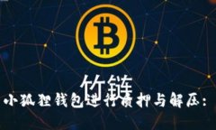 如何使用小狐狸钱包进行