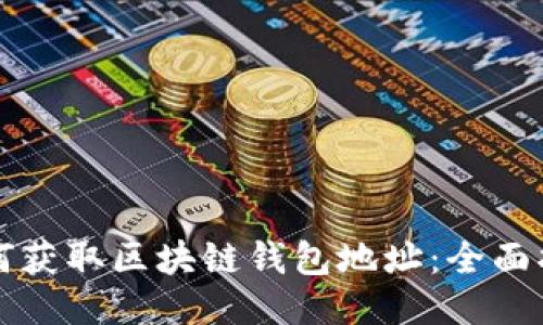 如何获取区块链钱包地址：全面指南