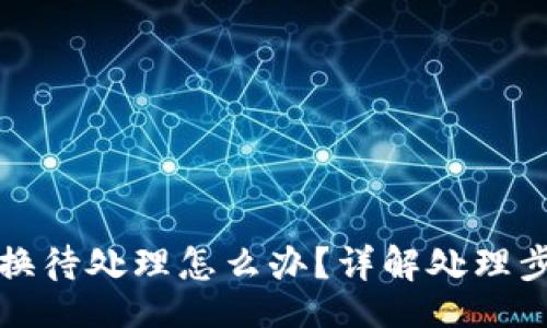 school
小狐狸钱包兑换待处理怎么办？详解处理步骤与常见问题