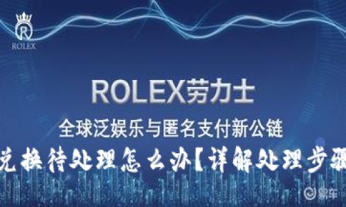 school
小狐狸钱包兑换待处理怎么办？详解处理步骤与常见问题