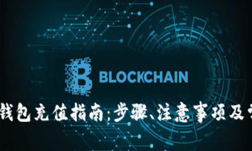小金库USDT钱包充值指南：步骤、注意事项及常见问题解析