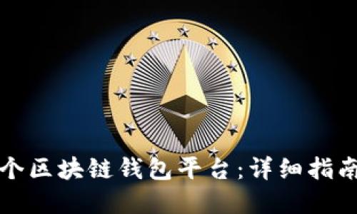 如何搭建一个区块链钱包平台：详细指南与最佳实践