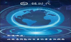 标准响应：比特币钱包的