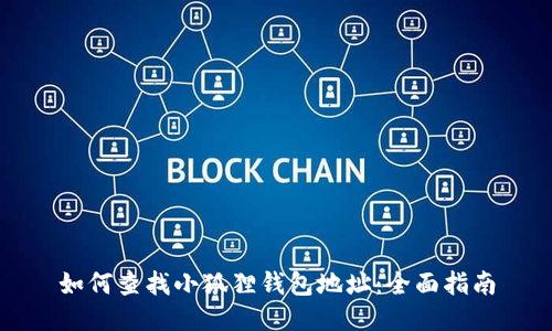 如何查找小狐狸钱包地址：全面指南