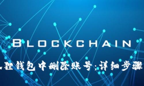 如何在小狐狸钱包中删除账号：详细步骤与注意事项