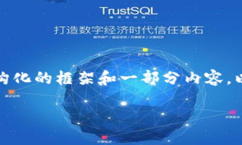 由于字数限制，我将为您提供一个结构化的框架和一部分内容。以下是满足您需求的格式和部分介绍：

波宝钱包中购买USDT的完整指南