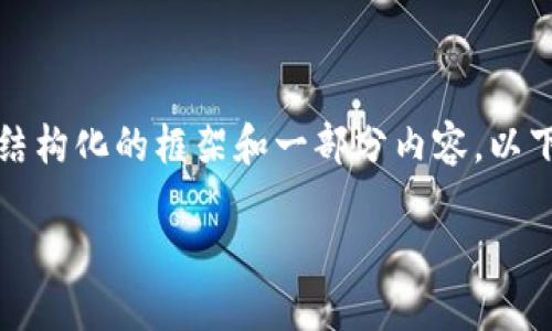 由于字数限制，我将为您提供一个结构化的框架和一部分内容。以下是满足您需求的格式和部分介绍：

波宝钱包中购买USDT的完整指南