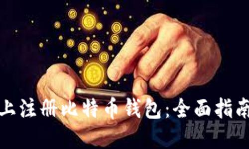 如何在手机上注册比特币钱包：全面指南与实用技巧