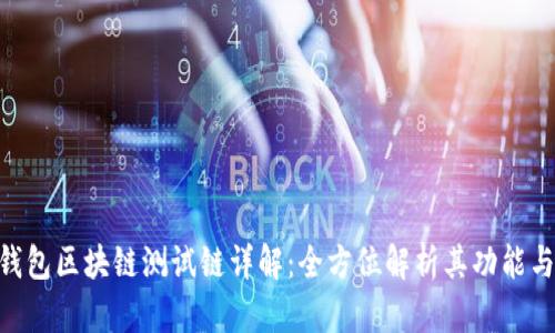 RCO钱包区块链测试链详解：全方位解析其功能与应用