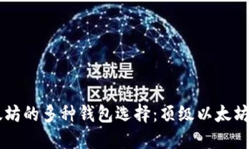 关于以太坊的多种钱包选择：顶级以太坊钱包一览