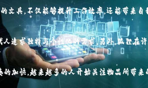   钱包里面的狐狸：象征与风水的完美结合 / 

 guanjianci 狐狸, 钱包, 风水, 吉祥物 /guanjianci 

引言
在传统文化中，狐狸常被视为智慧与机灵的象征，许多人在选择钱包时会考虑到钱包里面放置狐狸这一元素。狐狸的形象不仅仅是一种动物的图案，它还代表着幸运、财富与机智的结合。在这篇文章中，我们将深入探讨钱包里面的狐狸的含义、适用性以及它在风水学中的重要性。此外，我们还会解答一些常见问题，以帮助读者更好地理解钱包与狐狸之间的联系。

狐狸的象征意义
狐狸作为一种传统的动物符号，在不同文化中都有着丰富的象征意义。在东亚文化中，狐狸常常与智慧、机灵和灵性联系在一起。人们常常相信，狐狸具有一定的神秘力量，可以带来好运和财富。因此，许多人选择在钱包中放置狐狸的装饰物，希望能够吸引财富和好运。

除了带来好运，狐狸还代表着灵活性和适应能力。狐狸在自然界中以其聪明和机灵著称，能够在各种环境中生存。因此，将狐狸的形象放入钱包，象征着持有者能够灵活应对生活中的挑战，抓住机遇。

狐狸和钱包的结合
选择在钱包中放置狐狸的原因，除了象征意义外，还有实用性。许多制造商将狐狸作为钱包的设计元素，这不仅使得钱包看起来更加精致和时尚，也让使用者感受到一种好运和积极能量的传递。此外，狐狸图案的钱包通常使用鲜艳的色彩和独特的设计，能够吸引眼球，彰显持有者独特的个性和审美。

狐狸在风水学中的重要性
风水学是一门研究人与环境之间关系的学问，其中不同的动物象征着不同的能量。狐狸在风水学中被视为能够带来财富和成功的重要符号。根据风水理论，钱包里放置狐狸的图案，可以增强财运，并吸引更多的财富进入持有者的生活。

具体而言，钱包中的狐狸可以帮助持有者更好地管理自己的财务。狐狸象征着智慧和机敏，在做出财务决策时，可以引导持有者更理智地分析情况，做出更合适的选择。此外，狐狸也可以用来消除负能量，增加正能量的流动，这对于提升整体的运势有着积极的影响。

钱包里放狐狸的效果
很多人相信，钱包里放置狐狸可以在心理上带来安慰和信心，帮助持有者应对生活的压力和挑战。心理学研究表明，具备积极象征意义的物品能够影响个体的情绪和行为，从而提高生活质量。这种心理上的积极效应，使得人们愿意在自己的钱包中放置狐狸，让它成为一种护身符。

此外，从实际层面看，狐狸作为吉祥物，可以吸引良好的人际关系。现代社会中，良好的人际关系对于事业的发展至关重要，而狐狸的聪慧与灵动则能帮助持有者更好地处理人际交往中的各种复杂情况。通过提升人际交往能力，持有者可以增加获得财富和成功的机会。

常见问题解答

h4问题1：将狐狸放在钱包中真的能带来好运吗？/h4
许多人对于在钱包中放置狐狸的效果持怀疑态度，认为这只是迷信。然而，从心理学的角度来看，积极的象征确实可以改变个体的思维模式，提升情绪。当人们看到钱包中狐狸的形象时，会潜意识里到好运和成功，这种积极的心理暗示往往能够激励自己去追求更好的生活，并且在机会出现时更敢于把握。因此，虽然没有科学的实证，但这种心理效应本身也能给持有者带来好运。

h4问题2：如何选择适合自己的狐狸钱包？/h4
选择适合自己的狐狸钱包，首先要考虑自身的风格和审美。市场上有很多种类的狐狸钱包，从设计到材料都有很大的差异。在选择时，可以考虑以下几点：
ul
    listrong颜色：/strong选择自己喜欢且与自身气质相符的颜色，例如红色代表着热情，黑色则显得沉稳。/li
    listrong材料：/strong高质量的材料不仅保证了钱包的耐用性，也能体现持有者的品位，真皮钱包因其质感被许多人喜爱。/li
    listrong功能：/strong根据日常使用需要，选择合适的款式，确保钱包能满足储物需求。/li
/ul

总的来说，选择一款既美观又实用的狐狸钱包，不仅能提升个人品位，还能在风水上增强运势。

h4问题3：其他动物图案的钱包是否也具有风水意义？/h4
在风水学中，不同动物都具有各自独特的象征意义。例如，龙常被视为权力与财富的象征，因此在财务管理上也有其特殊的寓意；而乌龟则象征着长寿与稳健，适合于追求长期投资者。因此，不同动物的图案在钱包上的应用，能带来不同的能量和好运。在选择时，可以根据自身的需要和信仰，选择适合自己的吉祥物。

h4问题4：狐狸的吉祥物是否仅限于钱包，其他场合如何使用？/h4
狐狸作为吉祥物不仅限于钱包，用户可以在生活的各个场合使用这一元素。比如在家中，选择以狐狸为主题的装饰品，能够提升家居的风水；在工作桌上摆放狐狸图案的文具，不仅能够提升工作效率，还能带来自我激励。此外，狐狸的形象还可以应用于服饰、配饰等产品中，形成个人风格的统一，有助于增强自身的积极气场。

h4问题5：狐狸与其他吉祥物相比，具有什么独特优势？/h4
狐狸在所有吉祥物中独具优势，首先是它的机动性和机智的象征，能够帮助持有者更好地适应变化，同时也能保持灵活性；其次，狐狸的形象多样且富有个性，符合现代人追求独特与个性化的需求。另外，狐狸在许多文化中都是正面形象，这点对于喜爱文化的人来说，狐狸的钱包或其他饰品更能让其引发共鸣，带来心理上的安慰和保护。

总结
将狐狸放在钱包中，不仅是一种风水上的选择，更是一种生活态度和心理暗示。狐狸所代表的智慧、灵活和财富象征，都为我们的生活带来了积极的影响。随着生活节奏的加快，越来越多的人开始关注物品所带来的心理和风水层面的影响。希望在探索狐狸的象征意义后，读者们能够在选择钱包时更加自信，并从中获得更多的好运与快乐。