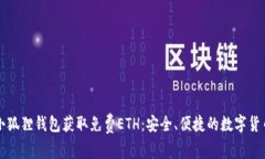 如何通过小狐狸钱包获取