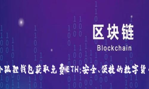 如何通过小狐狸钱包获取免费ETH：安全、便捷的数字货币获取指南