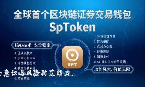 伪比特币钱包：安全性、风险与防范措施详解

比特币钱包, 伪比特币钱包, 加密货币安全, 钱包类型/guanjianci

伪比特币钱包是什么？
伪比特币钱包是指那些冒充正规比特币钱包服务的恶意软件或平台。这些钱包通常会以吸引人的方式宣传自己，诱使用户下载或创建账户，但实际上目的在于窃取用户的私钥、助记词或其他敏感信息。一旦用户将比特币发送到伪钱包，资金将不可逆转地丧失，用户几乎无法追回。

伪比特币钱包的种类
伪比特币钱包主要有以下几种类型：
ul
    li假冒的手机应用：黑客可能会创建与知名钱包非常相似的手机应用，并在应用商店中发布。这些应用可能会窃取用户信息或直接转移用户的资金。/li
    li钓鱼网站：一些黑客创建的假网站模仿合法钱包的界面，诱导用户输入他们的私人信息，如私钥和助记词。/li
    li恶意软件：某些恶意软件会在用户的设备上悄悄安装，并记录下他们的键盘输入，获取比特币钱包的登录信息。/li
    li社交工程：通过伪装成技术支持或客服，诱导用户提供他们的敏感信息。/li
/ul

如何识别伪比特币钱包？
识别伪比特币钱包可以采取以下几种方式：
ul
    li检查网站URL：确保访问的网站是官方地址，没有拼写错误或多余的字符。/li
    li查阅用户反馈：搜索网络上其他用户对钱包的评价，了解其信任度和历史记录。/li
    li使用安全软件：运行反病毒和反恶意软件程序，确保设备未被感染。/li
    li验证下载来源：下载应用程序时请通过官方渠道，如Google Play Store或Apple App Store，避免使用不明链接。/li
/ul

伪比特币钱包的风险
使用伪比特币钱包的风险包括：
ul
    li资金损失：一旦用户将比特币转移到伪装的钱包，资金将无法找回。/li
    li个人信息泄露：用户的私钥或助记词被窃取，攻击者能完全控制用户的比特币账户。/li
    li法律风险：某些国家对虚拟货币的监管还不健全，使用伪零钱包时可能面临法律风险。/li
/ul

如何防范伪比特币钱包的风险？
用户可以通过以下几种方式防范伪比特币钱包的风险：
ul
    li保持警惕：对话题或应用程序的过度宣传保持警惕，以免掉入陷阱。/li
    li数据备份：定期备份个人钱包的信息，以防丢失。/li
    li启用双重验证：启用更高的安全措施，如双重身份验证，可以增加盗窃行为的难度。/li
    li教育自身：学习关于加密货币和钱包的安全知识，只有这样才能识别安全威胁并采取适当的措施。/li
/ul

可能相关的问题
1. 如何正确选择一个比特币钱包？
在选择比特币钱包时，用户应该考虑以下几个方面：
ul
    li安全性：评估钱包的安全性，包括是否有安全漏洞和过往历史。/li
    li易用性：选择一个用户友好的界面，能够方便日常交易和管理。/li
    li社区反馈：查阅其他用户的评价，看看不同的钱包在社区中的反馈如何。/li
    li支持的平台：确认钱包是否支持多种平台，如桌面、移动和网页。/li
    li功能：一些钱包提供额外功能，如交易所集成或资产管理工具，用户可根据需求选择。 /li
/ul

如何恢复被伪比特币钱包盗取的资产？
如果用户发现自己的资产被伪比特币钱包盗取，恢复的机会通常较小，但可以尝试：
ul
    li联系支持：如果是合法的钱包，尝试联系他们的客服获取帮助。/li
    li报警：报案给当地执法机构，以便他们能够追踪资金流向。/li
    li监测交易所：查看是否有将盗取的比特币转入某个交易所，部分交易所可能配合警方进行追踪。/li
    li寻求法律意见：咨询法律专业人士，判断是否能够采取法律行动。/li
/ul

比特币钱包的安全措施有哪些？
为了提高比特币钱包的安全性，用户可以采取以下措施：
ul
    li使用硬件钱包：将比特币存储在硬件钱包中，这种钱包在物理设备上管理私钥，无需连接互联网。/li
    li定期更新软件：确保钱包软件是最新版本，修补任何已知的漏洞。/li
    li尽量不使用公共Wi-Fi：在管理比特币时，避免使用公共网络，以降低被监听的风险。/li
    li设定复杂密码：确保钱包密码复杂并独一无二，增加黑客攻击的难度。/li
    li启用多重签名：某些钱包允许多重签名操作，需要多方验证才能完成交易，降低资金被盗的风险。/li
/ul

比特币的基本知识是什么？
比特币是一种去中心化的数字货币，基于区块链技术，它的基本知识包括：
ul
    li区块链技术：比特币依靠区块链来记录交易信息，确保透明和安全。/li
    li挖矿：比特币是通过计算复杂的数学问题进行挖矿产生的，矿工会获得系统奖励。/li
    li私钥与公钥：每个比特币钱包都有一对对应的私钥和公钥，私钥负责资金安全与账户操作。/li
    li交易验证：比特币交易需要在网络中被矿工验证，确保交易的合法性。/li
    li有限供应：比特币的总供应量是2100万枚，无法再增发，以减少通货膨胀风险。/li
/ul

通过以上内容的详细介绍，希望能帮助用户深入了解伪比特币钱包及其相关安全问题，并能加强对比特币钱包的安全意识与风险防范能力。