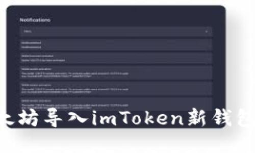 如何将以太坊导入imToken新钱包：全面指南