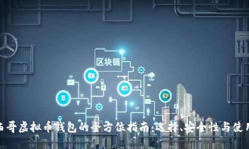 : 墨西哥虚拟币钱包的全方位指南：选择、安全性与使用技巧