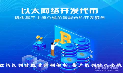 狐狸钱包创建数量限制解析：用户能创建几个钱包？