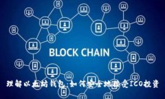 理解以太坊钱包：如何安