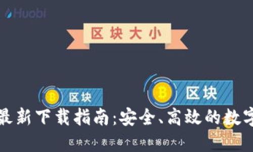 小狐钱包官方最新下载指南：安全、高效的数字资产管理工具