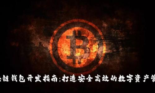 iOS区块链钱包开发指南：打造安全高效的数字资产管理工具