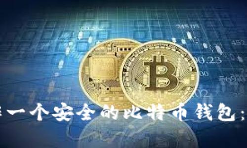 怎样制作一个安全的比特币钱包：完整指南