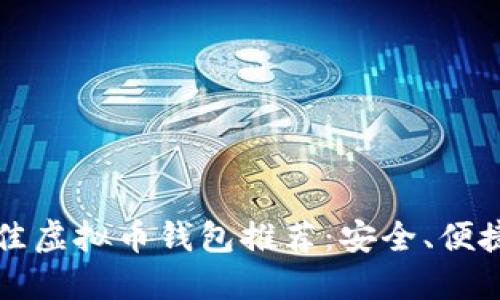 2023年最佳虚拟币钱包推荐：安全、便捷、功能齐全