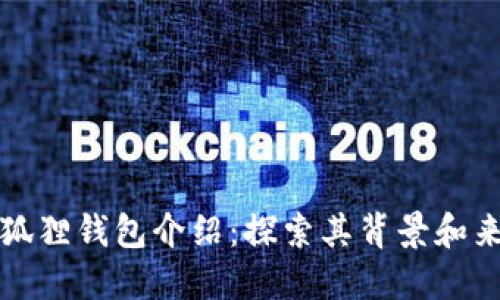 小狐狸钱包介绍：探索其背景和来源
