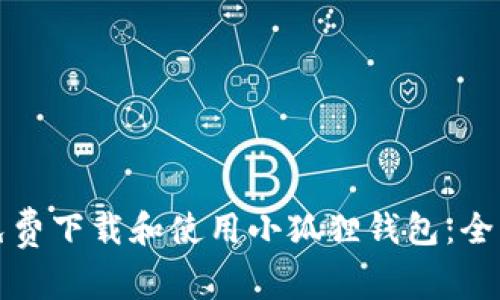 如何免费下载和使用小狐狸钱包：全面指南