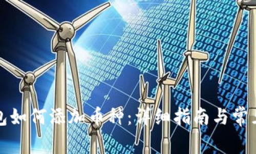 小狐狸钱包如何添加币种：详细指南与常见问题解析