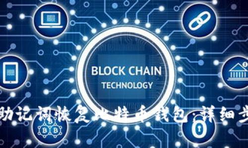 如何使用助记词恢复比特币钱包：详细步骤与解析