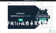 适合隐私保护的Tor比特币