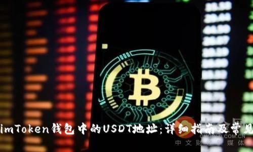 如何找到imToken钱包中的USDT地址：详细指南及常见问题解答