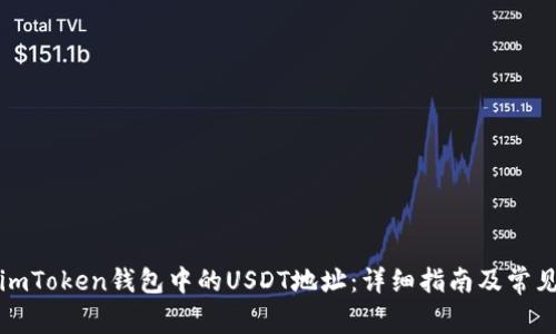 如何找到imToken钱包中的USDT地址：详细指南及常见问题解答
