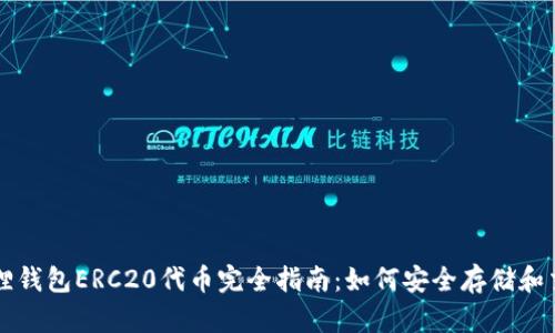 狐狸钱包ERC20代币完全指南：如何安全存储和交易