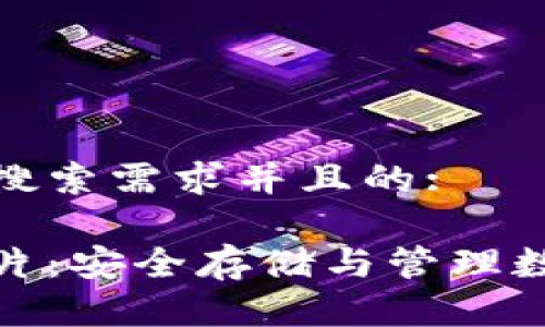 请输入您的:

思考一个符合用户搜索需求并且的:

比特币钱包生成芯片：安全存储与管理数字资产的最佳选择