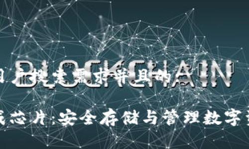 请输入您的:

思考一个符合用户搜索需求并且的:

比特币钱包生成芯片：安全存储与管理数字资产的最佳选择