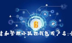 如何创建和管理小狐狸钱