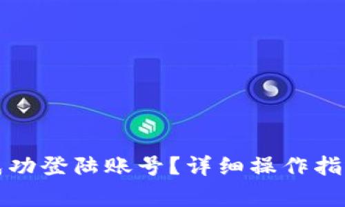 小狐狸钱包如何成功登陆账号？详细操作指南及常见问题解答