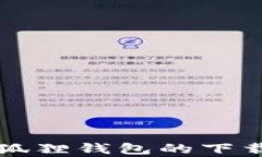 如何找回小狐狸钱包的下